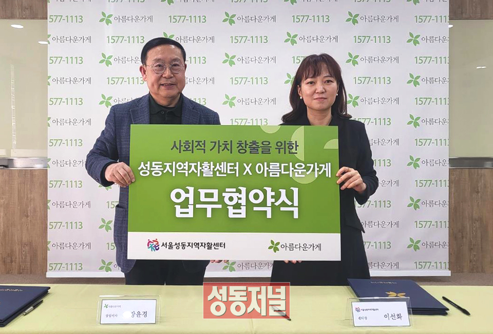 서울성동지역자활센터와 아름다운가게가 저소득 주민의 일자리 창출과 자원 재순환을 위한 업무협약을 체결했다.