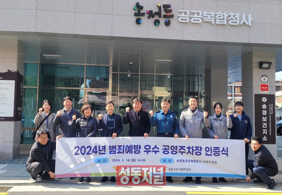 성동공단은 송정동 공공복합청사 공영주차장이 범죄예방 우수시설로 인증받았다고 밝혔다.