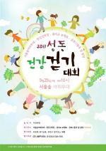 성동구,"2011년 성동 건강걷기대회" 개최