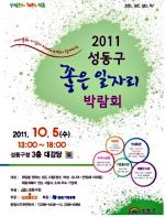 성동구 '2011 성동구 좋은 일자리 박람회' 개최