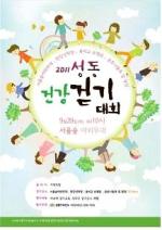 성동구, '2011년 성동 건강걷기대회' 개최