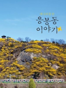 성동구 응봉동, '응봉동 이야기' 책자 발간