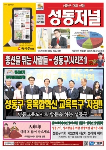 성동구 대표 신문, 성동저널 제230호 표지