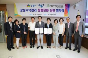 성동구, 서울시 최초 공동주택관리 청렴문화 실천 협약 체결