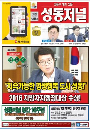 성동구 대표 신문, 성동저널 238호 표지