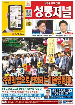 성동구 대표 신문, 성동저널 제241호 표지
