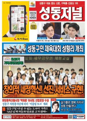 성동구 대표 신문, 성동저널 제242호 표지
