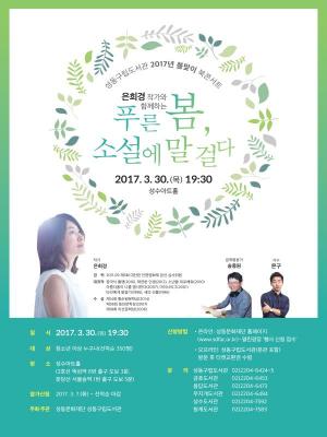 성동구립도서관, 2017년 봄맞이 북 콘서트 개최