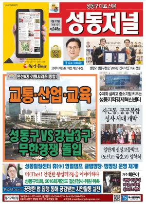 성동구 대표 신문, 성동저널 제248호 표지