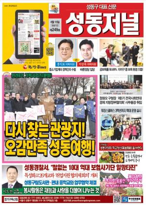 성동구 대표 신문, 성동저널 제249호 표지