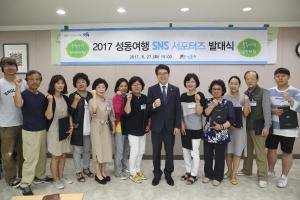 성동구, '성동여행 SNS 서포터즈' 발대식 열려
