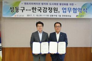 성동구-한국감정원, 젠트리피케이션 방지 업무협약 체결
