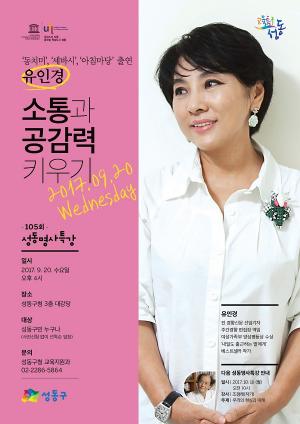 성동구, 신문기자 유인경 초청 강연