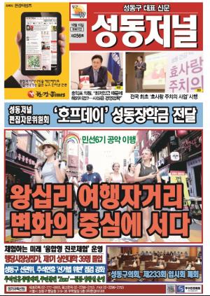 성동구 대표 신문, 성동저널 제256호 표지