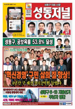 성동구 대표 신문, 성동저널 제270호 표지