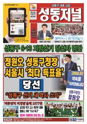 성동구 대표 신문, 성동저널 제272호 표지