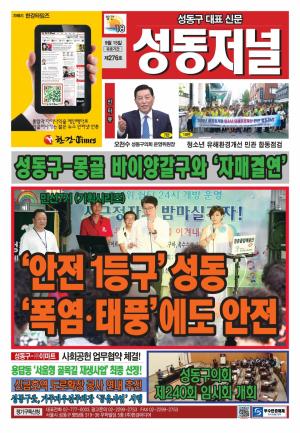 성동구 대표 신문, 성동저널 제276호 표지
