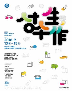 성동구, ‘2018 성동 디자인위크’ 개최...열린 축제,‘성수생, 성수작’