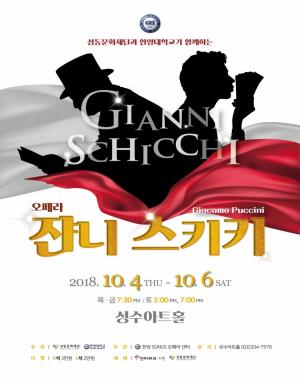 성동문화재단, 푸치니의 오페라 '쟌니 스키키' 선보여