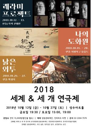성동문화재단, 새 연극프로젝트 ‘세계 & 세 개 연극제’ 개최