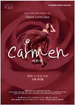 성동문화재단, 재즈 밴드와 함께하는 오페라 ‘카르멘’공연