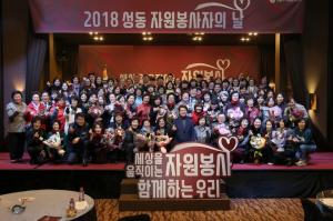 성동구, 세상을 움직이는 ‘2018 성동자원봉사자의 날’ 개최