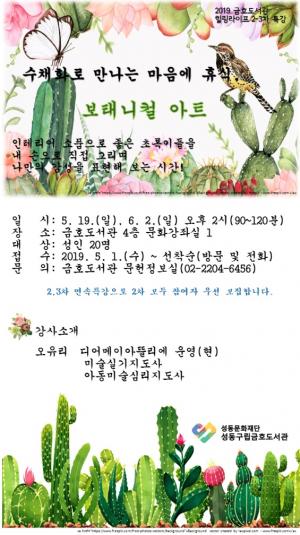 성동문화재단, ‘힐링라이프’ 2-3차 특강 ‘보태니컬 아트’