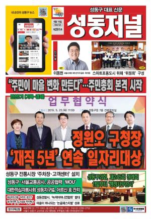 성동구 대표 신문, 성동저널 제291호 표지