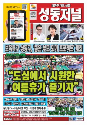성동구 대표 신문, 성동저널 제292호 표지