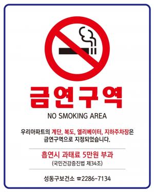 성동구, 금연아파트 제9호 생겼다! 간접 흡연 피해 예방 기대!