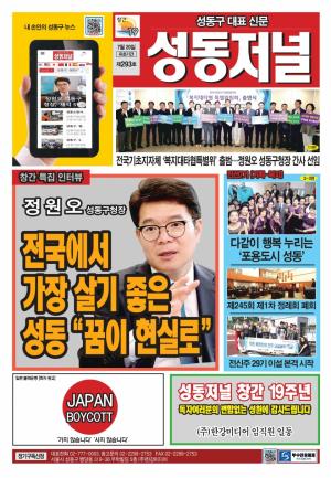 성동구 대표 신문, 성동저널 제293호 표지