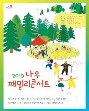 성동문화재단, 성수아트홀 '2019 나우패밀리콘서트' 개최