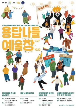 성동문화재단, 용답동 마을축제 ‘용답나들예술장’ 개최