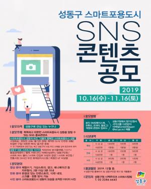 성동구, ‘스마트포용도시 성동’ 관련 SNS 홍보콘텐츠 공모