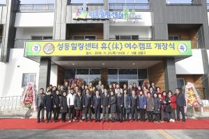 성동구, 제2호 성동힐링센터 ‘휴(休) 여수캠프’... 내년 1월부터 운영