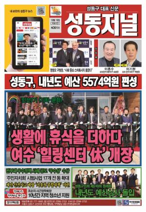 성동구 대표 신문, 성동저널 제301호 표지
