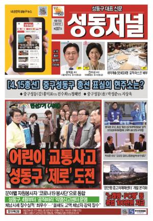 성동구 대표 신문, 성동저널 제307호 표지