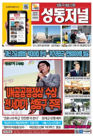 성동구 대표 신문, 성동저널 제310호 표지