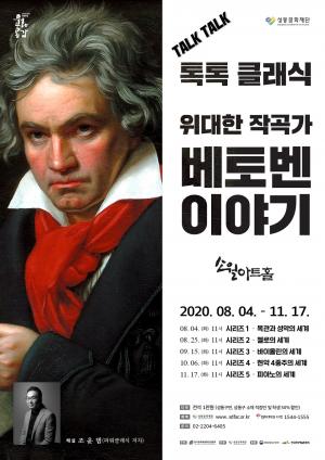 [공연소식] 성동문화재단, 소월아트홀서 클래식 ‘베토벤 이야기’