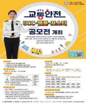 성동경찰서, 제1회 ‘교통안전’ 공모... UCCㆍ웹툰ㆍ포스터 등