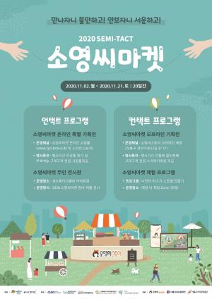 성동구, 11월2일부터 ‘소영씨마켓’ 온ㆍ오프라인 운영