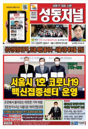 성동구 대표 신문, 성동저널 제320호 표지