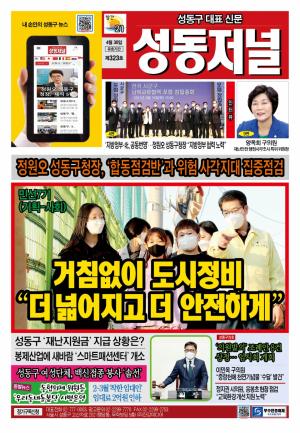 성동구 대표 신문, 성동저널 제323호 표지