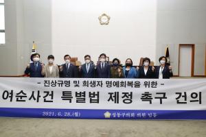 성동구의회 김종곤 의원 “여순사건 특별법 통과 환영”