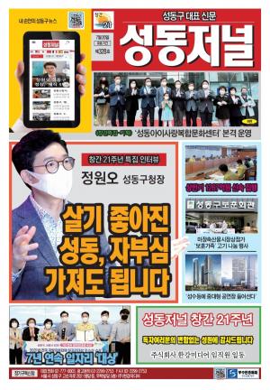 성동구 대표 신문, 성동저널 제328호 표지