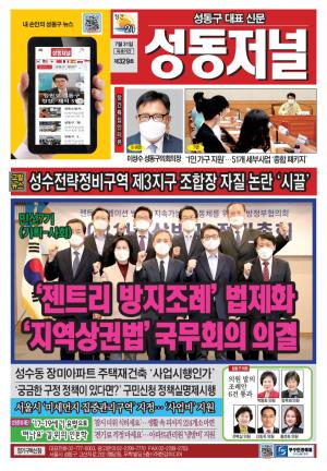 성동구 대표 신문, 성동저널 제329호 표지
