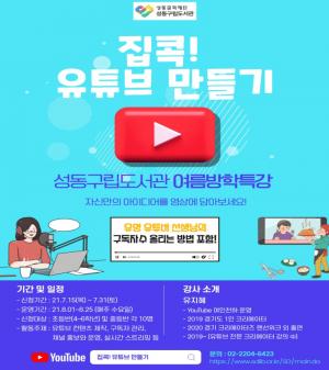 성동구립도서관, 여름방학특강 '집콕! 유튜브 만들기' 운영