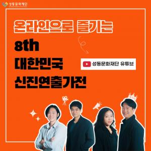 성동문화재단, ‘제8회 대한민국 신진연출가전’ 온라인 공개