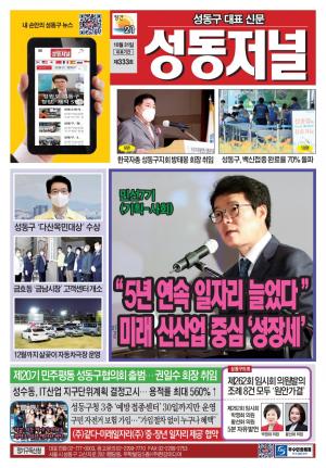 성동구 대표 신문, 성동저널 제333호 표지