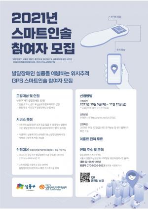 ‘발달장애인 실종 예방’... 성동구, 스마트인솔 참여자 모집